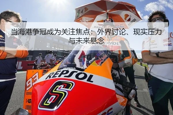 当海港争冠成为关注焦点：外界讨论、现实压力与未来悬念