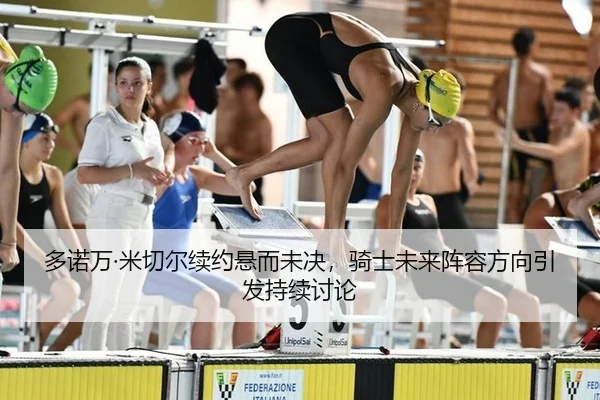 多诺万·米切尔续约悬而未决，骑士未来阵容方向引发持续讨论