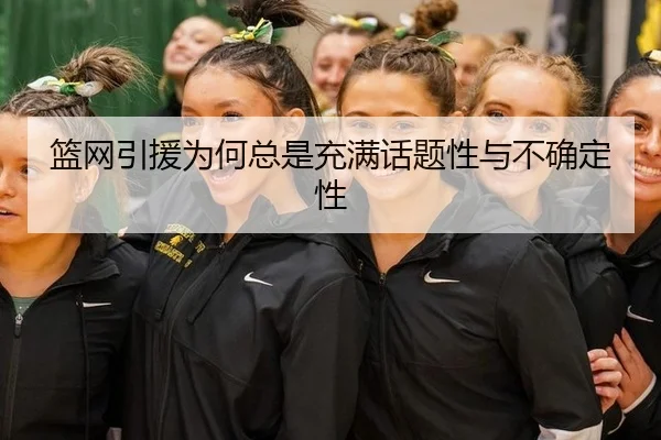 篮网引援为何总是充满话题性与不确定性